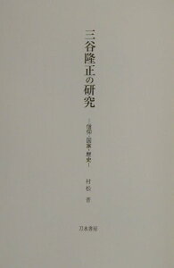 三谷隆正の研究 信仰・国家・歴史 [ 村松晋 ]