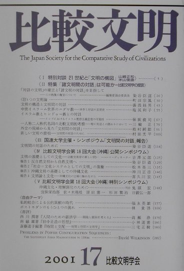 比較文明（17号）