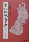 東北地域産業史 伝統文化を背景に [ 岩本由輝 ]