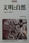 文明と自然 対立から統合へ （刀水歴史全書） [ 伊東俊太郎 ]