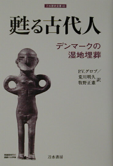 デンマークの湿地埋葬 刀水歴史全書 P．V．グロブ 荒川明久 刀水書房ヨミガエル コダイジン グロブ,P.V. アラカワ,アキヒサ 発行年月：2002年09月20日 予約締切日：2002年09月13日 ページ数：191p サイズ：全集・双書 ISBN：9784887082984 荒川明久（アラカワアキヒサ） 1952年生まれ。早稲田大学第一法学部卒業。1976〜79年コペンハーゲン大学歴史学研究所留学。1989年早稲田大学文学部大学院博士課程修了。1984年より（社）国際農業者交流協会（旧・国際農友会）デンマーク語講師。北欧ヴァイキング史・中世史専攻 牧野正憲（マキノマサノリ） 1947年生まれ。大阪外国語大学デンマーク語学科卒業。1976〜77年コペンハーゲン大学歴史学研究所留学。1983年関西学院大学文学部大学院博士課程修了。現在、大阪外国語大学、近畿大学、京都光華女子大学短期大学部、関西学院大学、三重大学、神戸国際大学、花園大学、京都造形芸術大学非常勤講師。北欧中世史専攻（本データはこの書籍が刊行された当時に掲載されていたものです） トーロン人／グラウベール人／デンマークの湿地遺体／デンマーク以外の湿地遺体／日常の生活／死の到来 50年前、デンマークの湿地帯で発見されたなまなましい遺体…！今にも甦りそうな古代人の遺体をめぐる“謎”を解明する北欧先史・古代史の基本図書。 本 人文・思想・社会 歴史 世界史