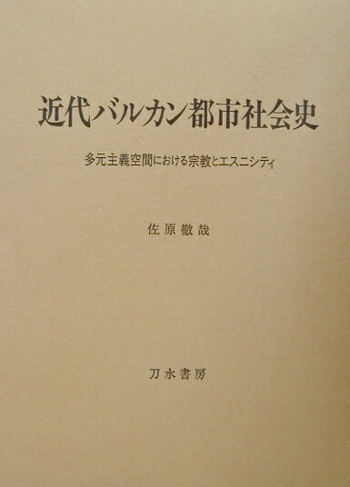 近代バルカン都市社会史