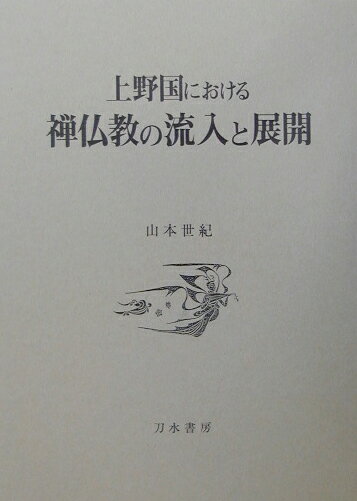 上野国における禅仏教の流入と展開 [ 山本世紀 ]