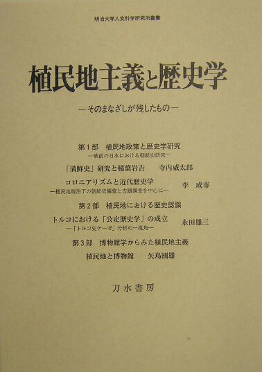 植民地主義と歴史学