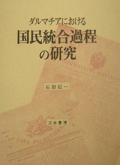 ダルマチアにおける国民統合過程の研究