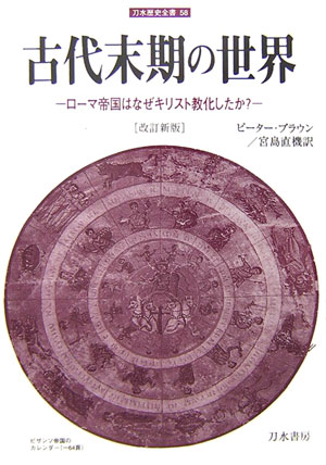 楽天楽天ブックス古代末期の世界改訂新版 ローマ帝国はなぜキリスト教化したか？ （刀水歴史全書） [ ピーター・ブラウン ]