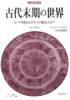 古代末期の世界改訂新版 ローマ帝国はなぜキリスト教化したか？ （刀水歴史全書） [ ピーター・ブラウン ]