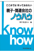 親子・関連会社のノウハウ