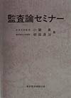 監査論セミナー