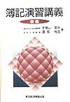 簿記演習講義新版