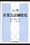 入門企業会計制度史