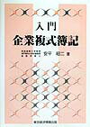 入門企業複式簿記