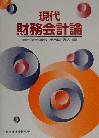 現代財務会計論