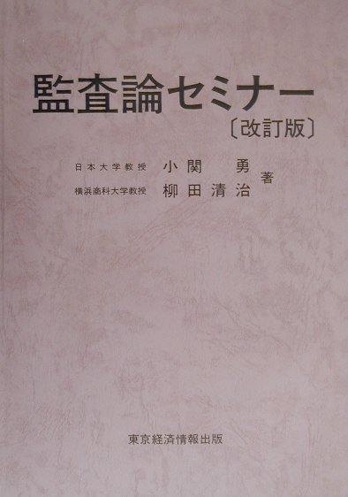 監査論セミナー改訂版