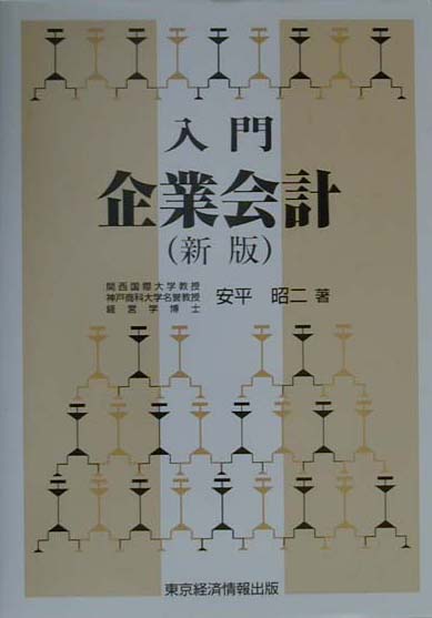 入門企業会計新版