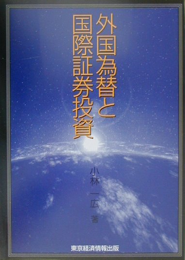外国為替と国際証券投資