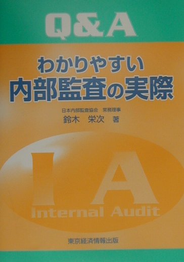 Q＆Aわかりやすい内部監査の実際