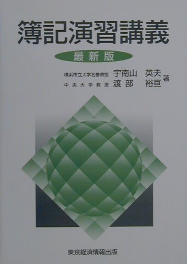 簿記演習講義最新版