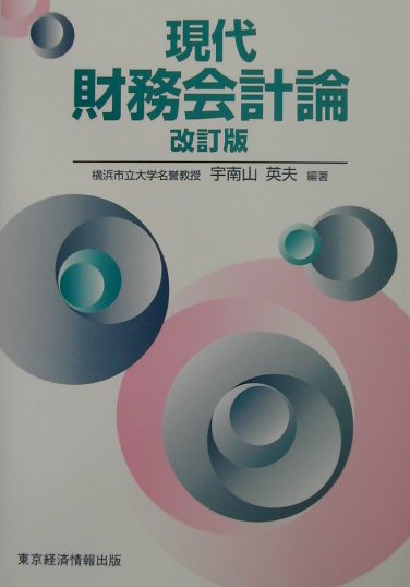 現代財務会計論改訂版