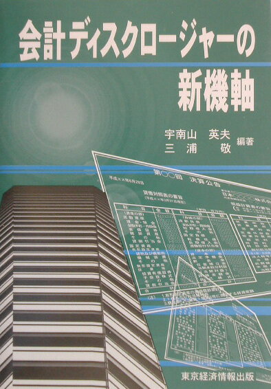 会計ディスクロージャーの新機軸