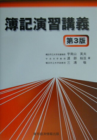 簿記演習講義第3版
