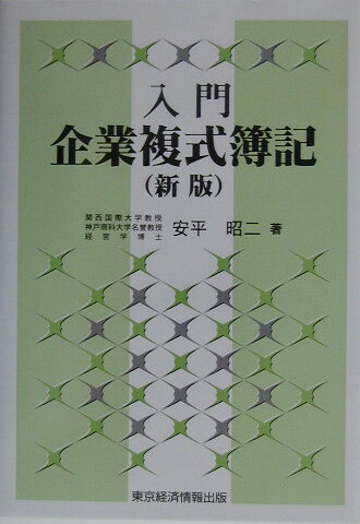 入門企業複式簿記新版