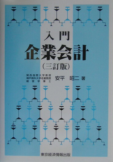 入門企業会計3訂版