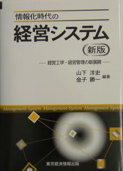 情報化時代の経営システム新版