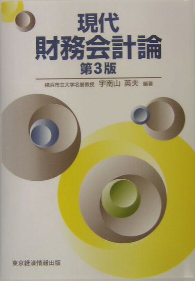 現代財務会計論第3版
