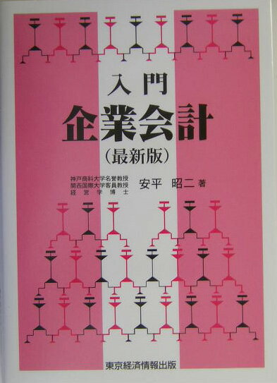 入門企業会計最新版