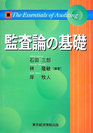 監査論の基礎