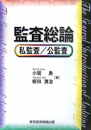監査総論