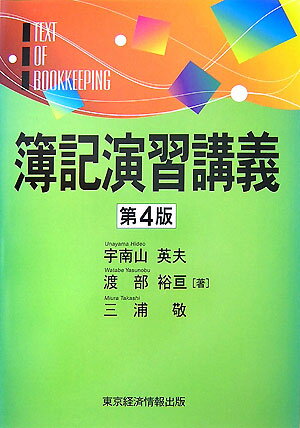 簿記演習講義第4版