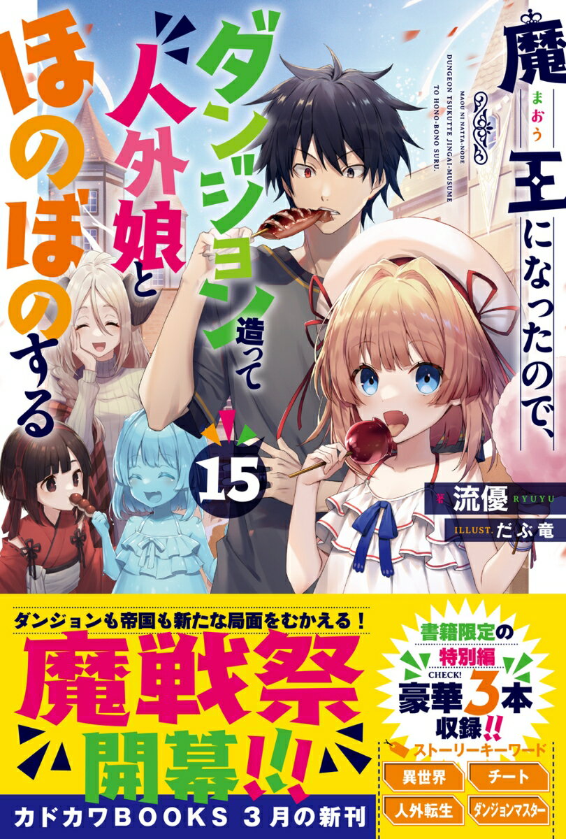 魔王になったので、ダンジョン造って人外娘とほの...の紹介画像2