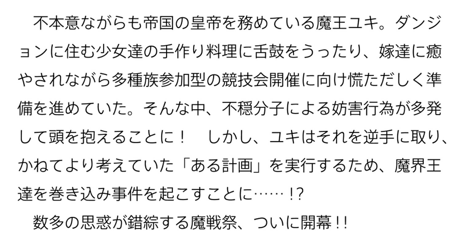 魔王になったので、ダンジョン造って人外娘とほの...の紹介画像3