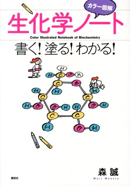 カラー図解　生化学ノート　書く！塗る！わかる！