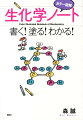 書いて、塗って、生化学の基礎を身につけよう！ノートが完成するころには、生化学の基礎が理解できているはずです。「食物はいかに体をつくり、エネルギーとなるのか？」「遺伝現象のメカニズムはどのようなものなのか？」といった疑問に答えられるようになります。必要最低限の化学のおさらいもできるようになっています。講義の予習・復習用、もちろん自習用の教材としても使いやすい一冊です。