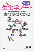 カラー図解 生化学ノート 書く!塗る!わかる!