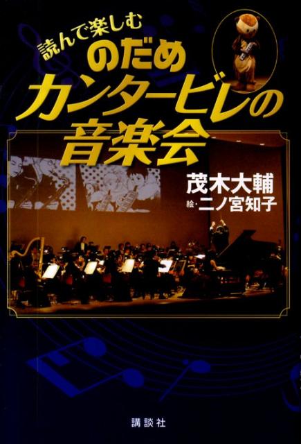 読んで楽しむ　のだめカンタービレの音楽会 [ 茂木 大輔 ]