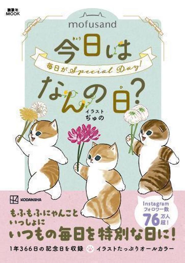 mofusand　今日はなんの日？