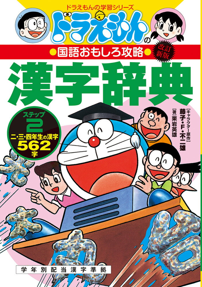 改訂新版 ドラえもんの国語おもしろ攻略 漢字辞典 ステップ2