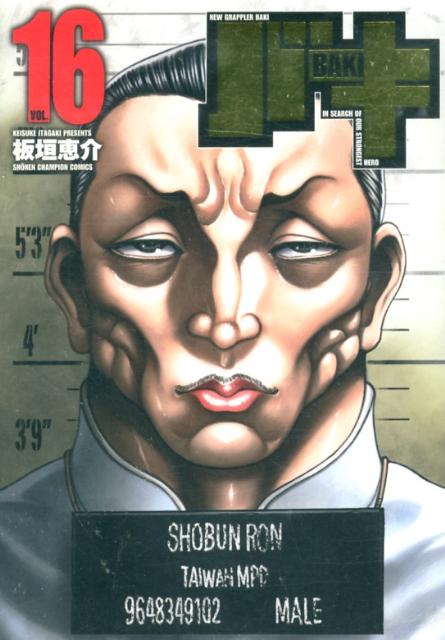 バキ完全版 16巻