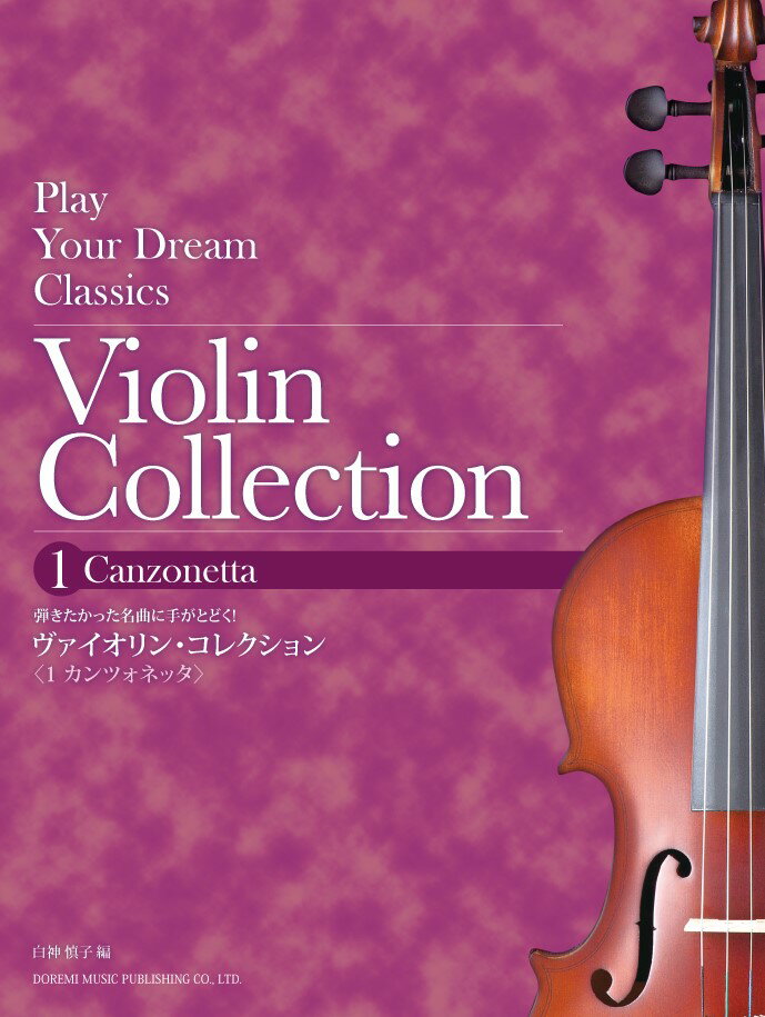 ヴァイオリン・コレクション（1）
