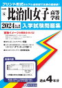 比治山女子高等学校(2024年春受験用) (広島県国立・私立高等学校入学試験問題集)