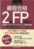 ’21~’22年版 最短合格 2級FP技能士