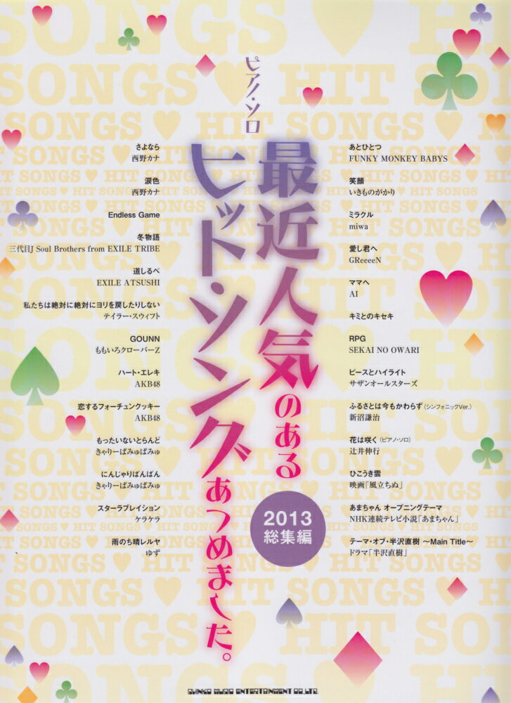 最近人気のあるヒット・ソングあつめました。（2013総集編）