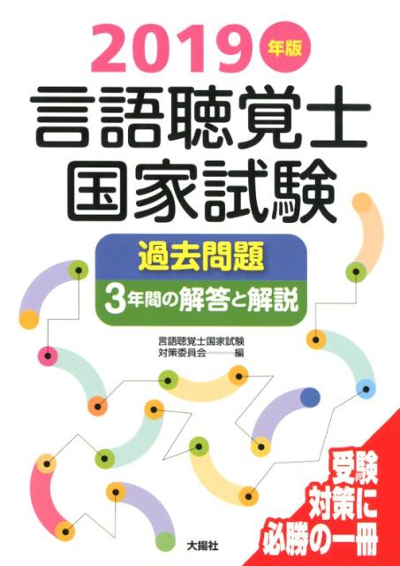 言語聴覚士国家試験過去問題3年間の解答と解説（2019年版） [ 言語聴覚士国家試験対策委員会 ]