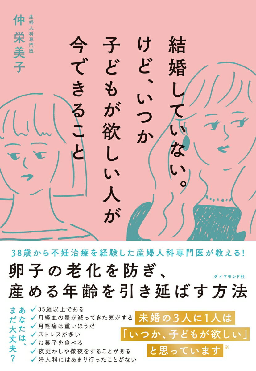 ３８歳から不妊治療を経験した産婦人科専門医が教える！卵子の老化を防ぎ、産める年齢を引き延ばす方法。