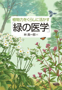 植物力をくらしに活かす「緑の医学」