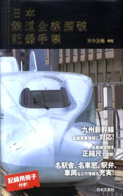 日本鉄道全線踏破記録手帳